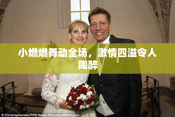 小燃燃舞动全场，激情四溢令人陶醉