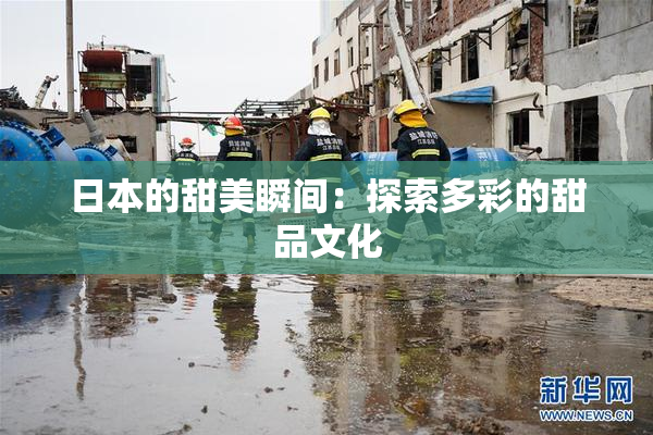 日本的甜美瞬间：探索多彩的甜品文化