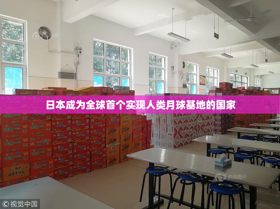 日本成为全球首个实现人类月球基地的国家