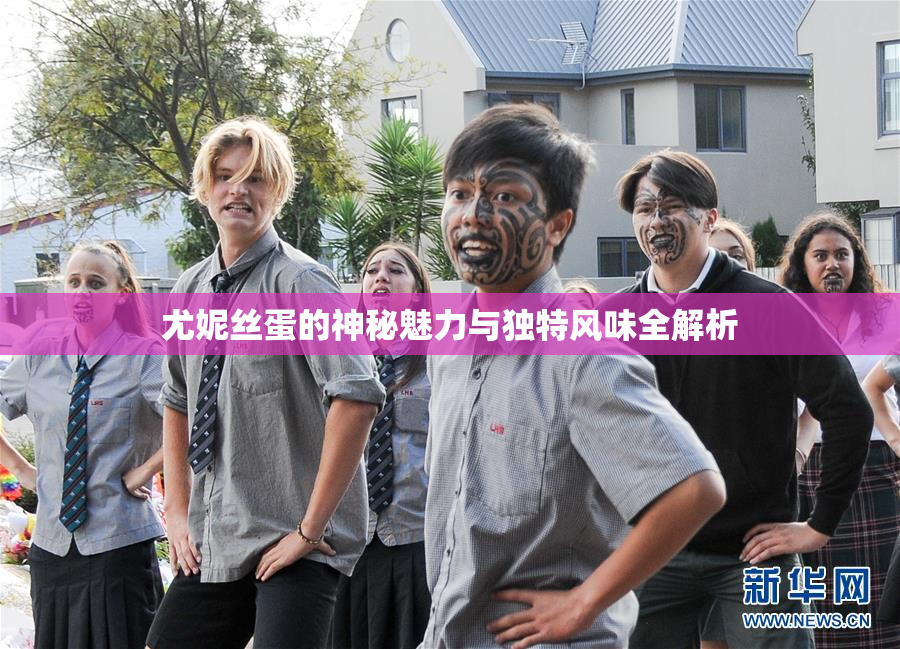 尤妮丝蛋的神秘魅力与独特风味全解析
