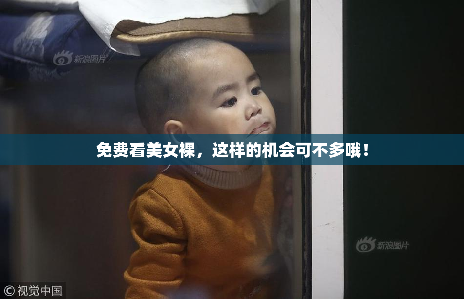 免费看美女裸，这样的机会可不多哦！