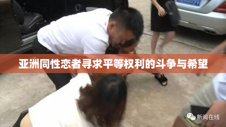 亚洲同性恋者寻求平等权利的斗争与希望