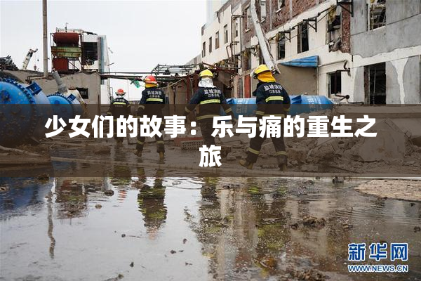 少女们的故事：乐与痛的重生之旅