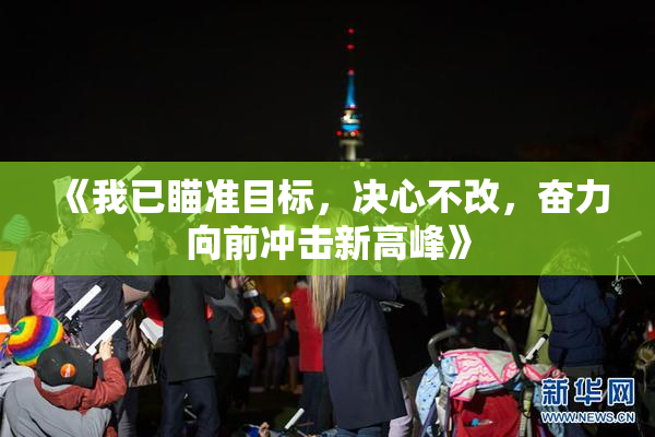 《我已瞄准目标，决心不改，奋力向前冲击新高峰》