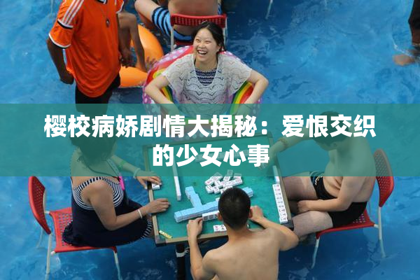 樱校病娇剧情大揭秘：爱恨交织的少女心事