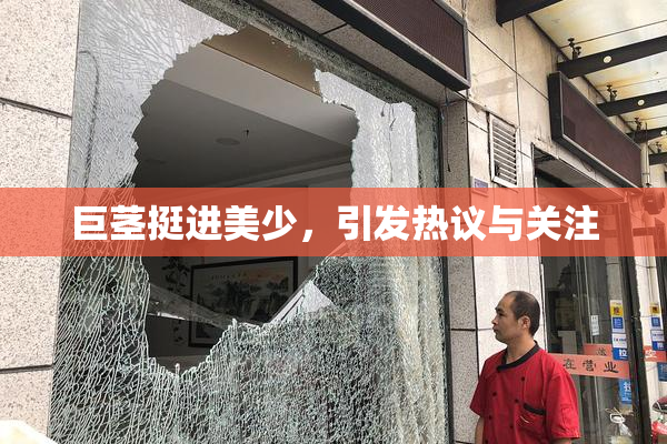 巨茎挺进美少，引发热议与关注