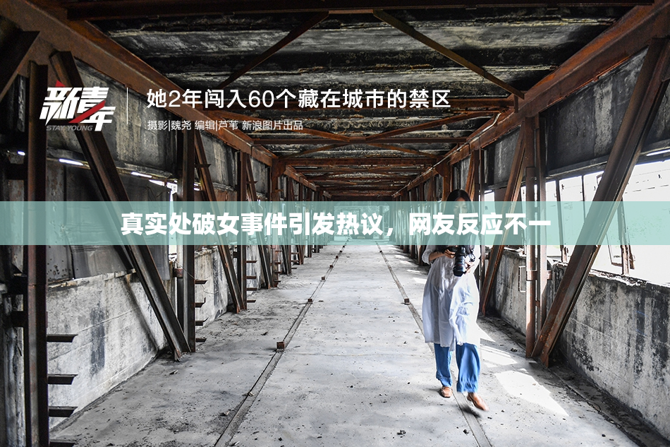 真实处破女事件引发热议，网友反应不一