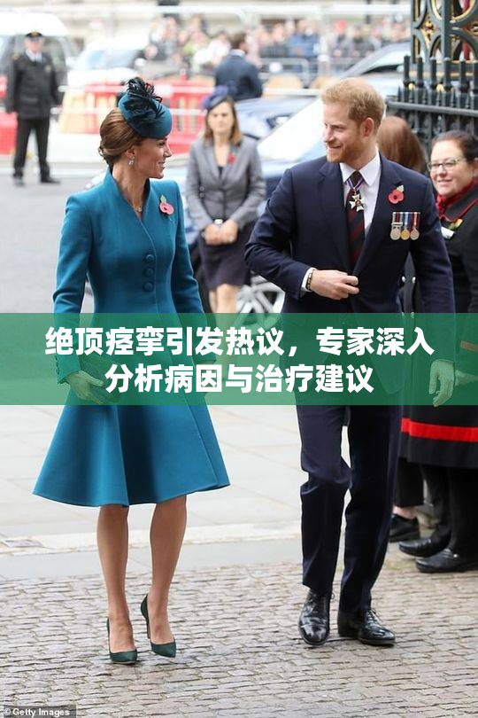 绝顶痉挛引发热议，专家深入分析病因与治疗建议