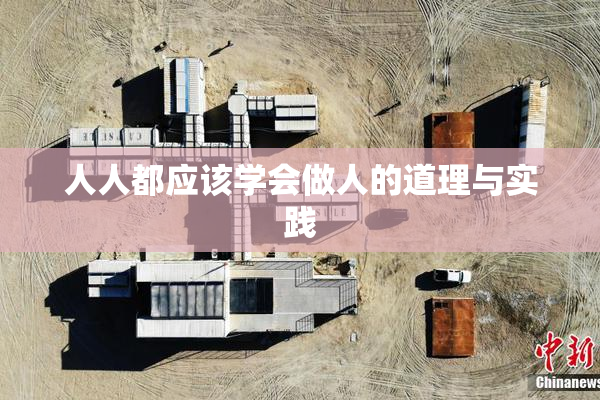 人人都应该学会做人的道理与实践