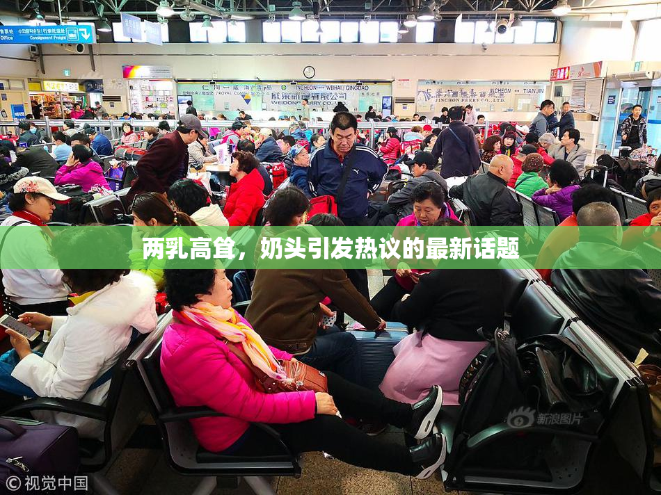 两乳高耸，奶头引发热议的最新话题