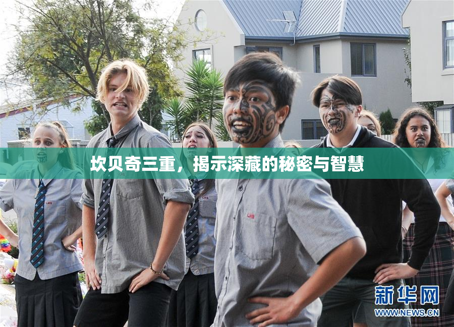 坎贝奇三重，揭示深藏的秘密与智慧