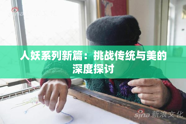 人妖系列新篇：挑战传统与美的深度探讨