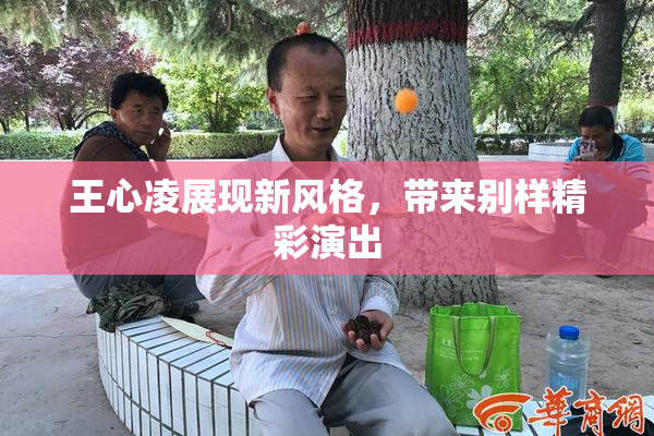 王心凌展现新风格，带来别样精彩演出