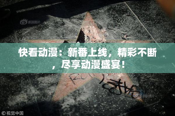 快看动漫：新番上线，精彩不断，尽享动漫盛宴！
