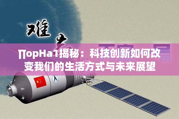 ∏opHa1揭秘：科技创新如何改变我们的生活方式与未来展望