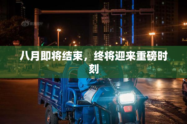 八月即将结束，终将迎来重磅时刻