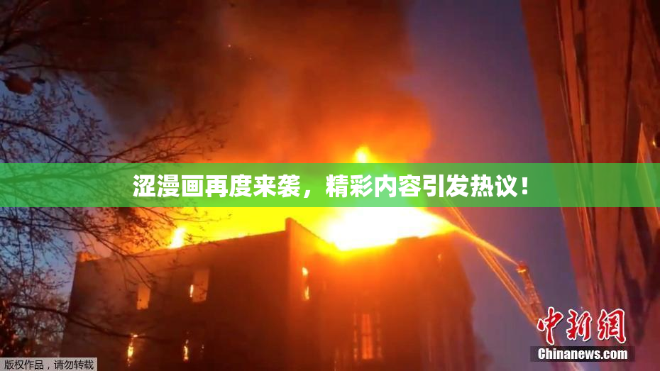 涩漫画再度来袭，精彩内容引发热议！