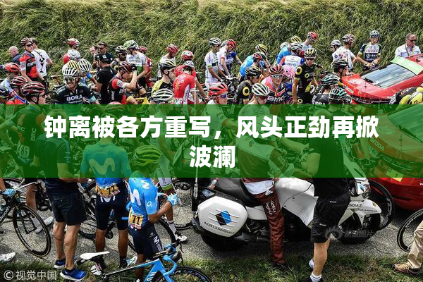 钟离被各方重写，风头正劲再掀波澜