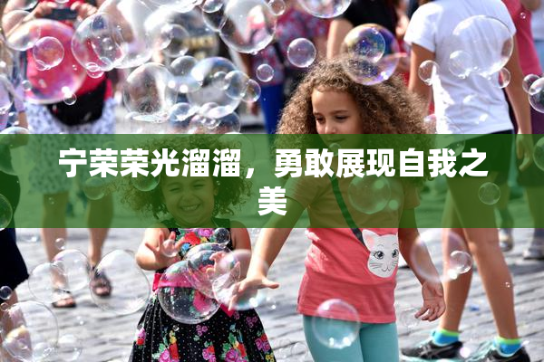 宁荣荣光溜溜，勇敢展现自我之美