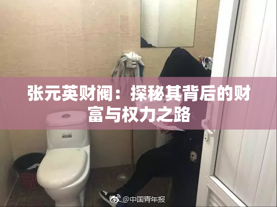 张元英财阀：探秘其背后的财富与权力之路