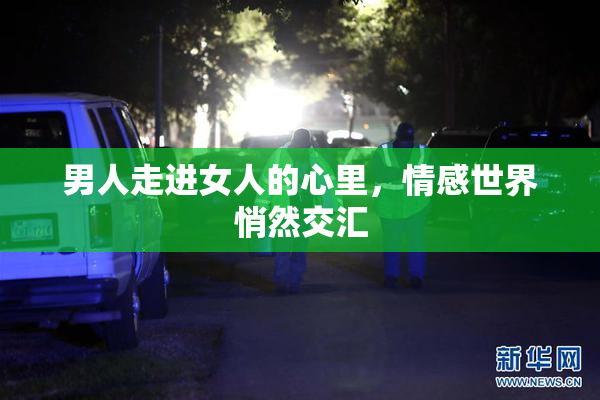 男人走进女人的心里，情感世界悄然交汇