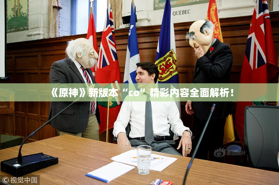 《原神》新版本“co”精彩内容全面解析！