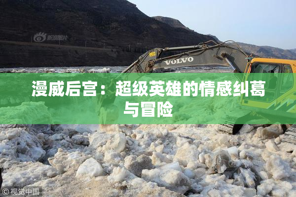 漫威后宫：超级英雄的情感纠葛与冒险