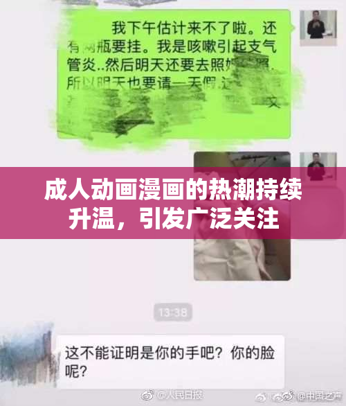 成人动画漫画的热潮持续升温，引发广泛关注