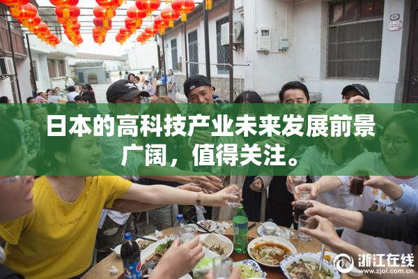 日本的高科技产业未来发展前景广阔，值得关注。
