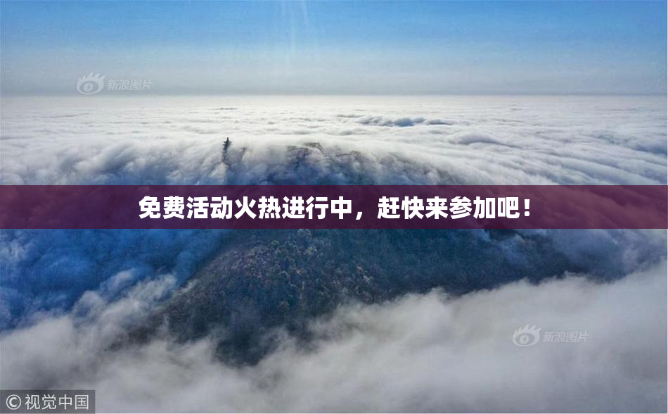免费活动火热进行中，赶快来参加吧！