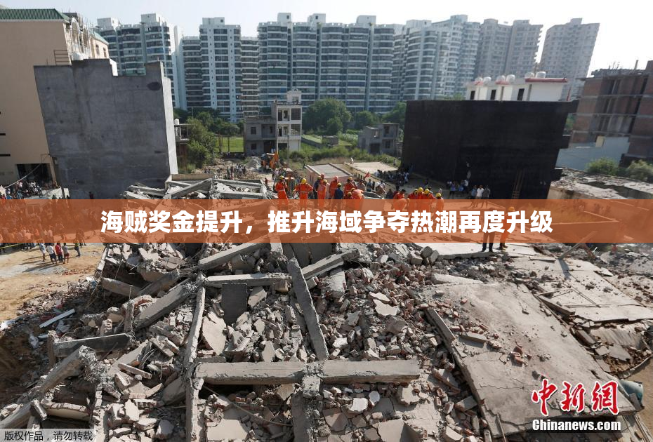 海贼奖金提升，推升海域争夺热潮再度升级