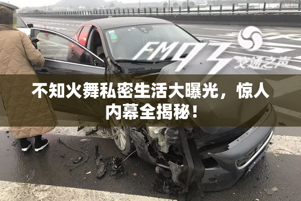 不知火舞私密生活大曝光，惊人内幕全揭秘！