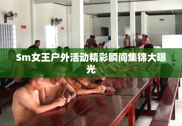Sm女王户外活动精彩瞬间集锦大曝光