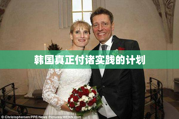 韩国真正付诸实践的计划