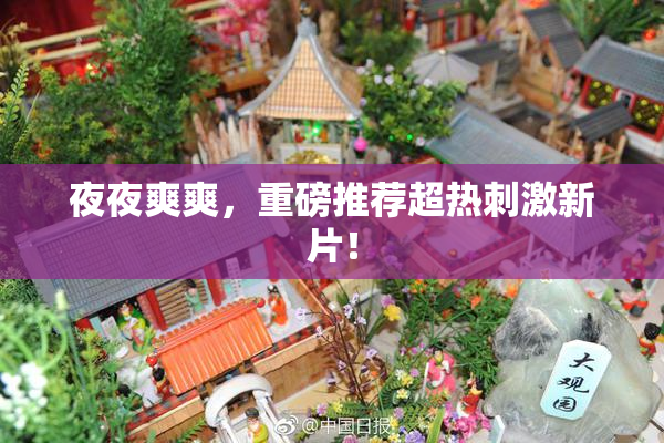 夜夜爽爽，重磅推荐超热刺激新片！