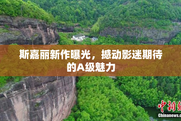 斯嘉丽新作曝光，撼动影迷期待的A级魅力