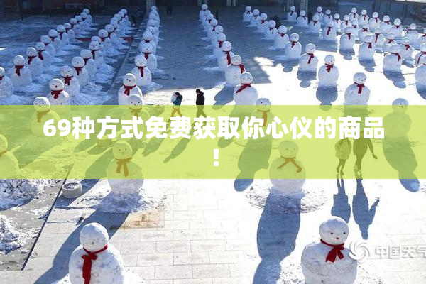 69种方式免费获取你心仪的商品！