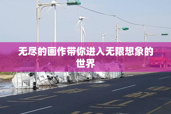 无尽的画作带你进入无限想象的世界