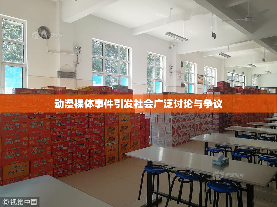动漫裸体事件引发社会广泛讨论与争议