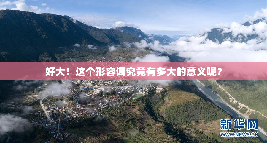 好大！这个形容词究竟有多大的意义呢？