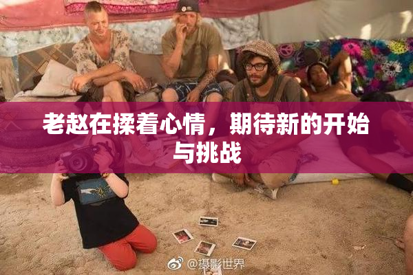 老赵在揉着心情，期待新的开始与挑战