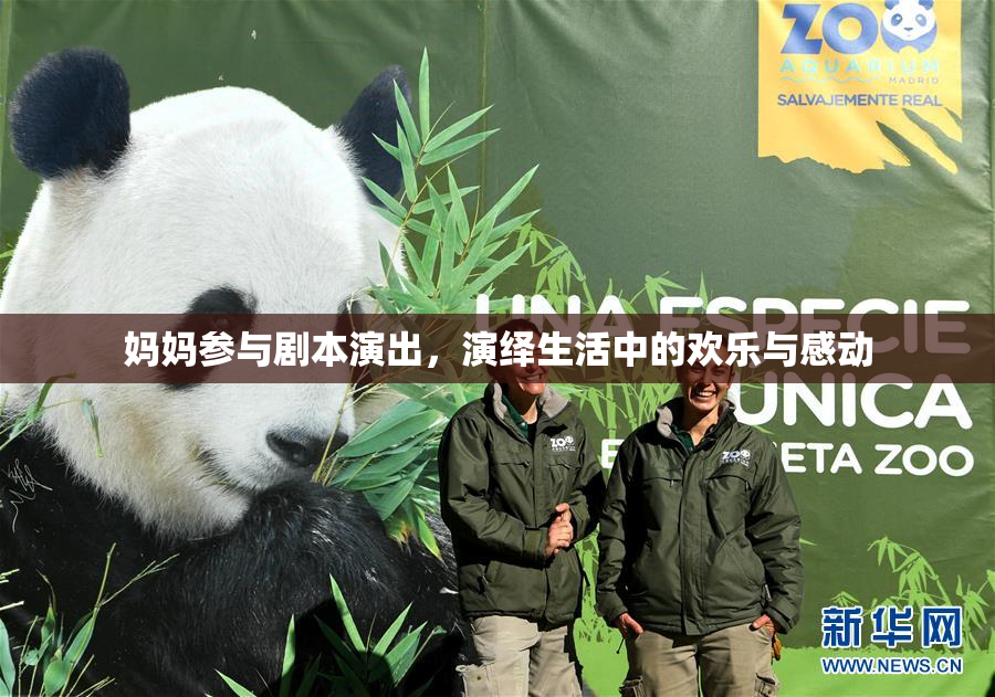 妈妈参与剧本演出，演绎生活中的欢乐与感动