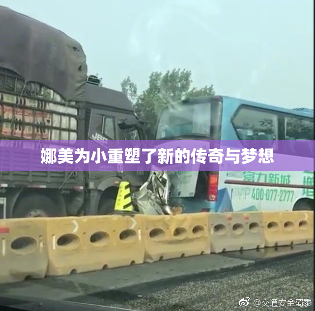 娜美为小重塑了新的传奇与梦想