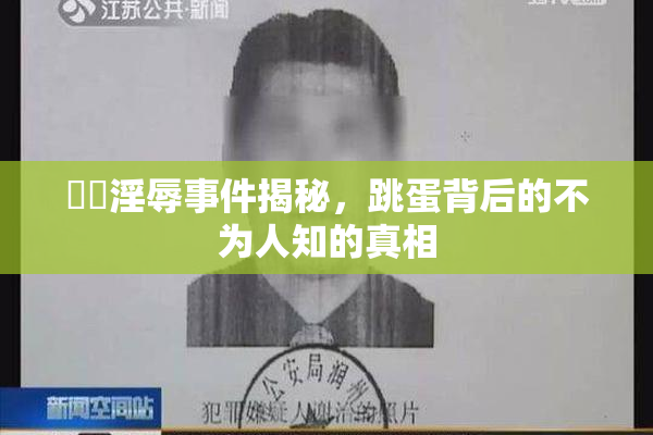 妺妺淫辱事件揭秘，跳蛋背后的不为人知的真相
