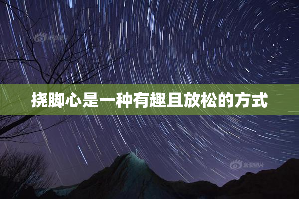 挠脚心是一种有趣且放松的方式
