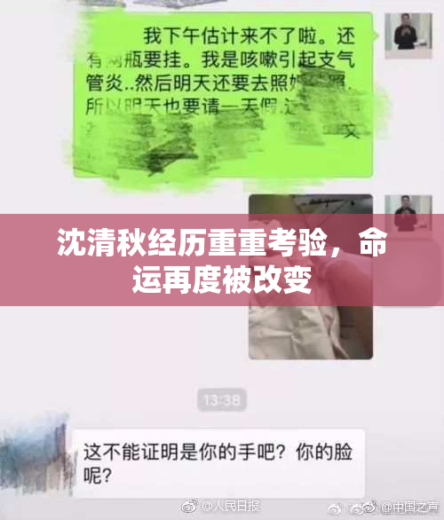 沈清秋经历重重考验，命运再度被改变
