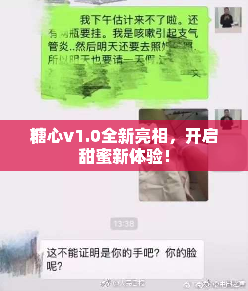 糖心v1.0全新亮相，开启甜蜜新体验！