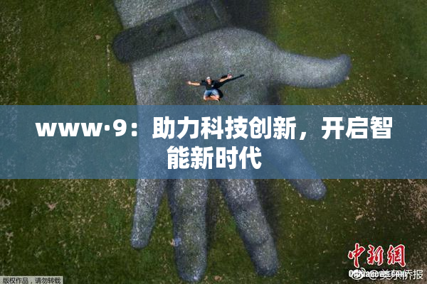 www·9：助力科技创新，开启智能新时代