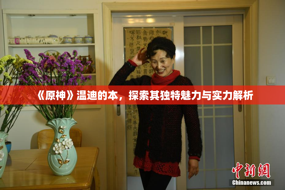 《原神》温迪的本，探索其独特魅力与实力解析