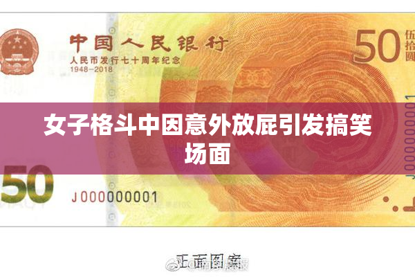 女子格斗中因意外放屁引发搞笑场面